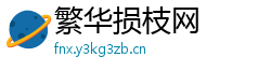 繁华损枝网 繁华损枝网